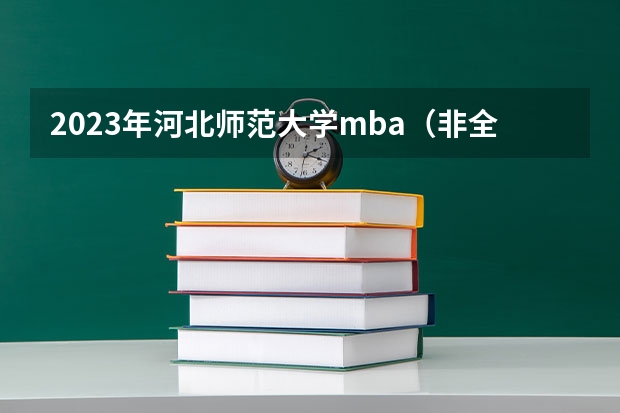 2023年河北师范大学mba(非全日制)招生简章(南开大学高校专项计划招生简章)