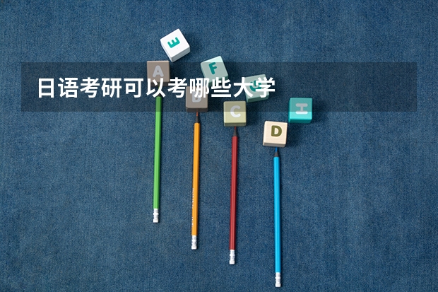 日语考研可以考哪些大学