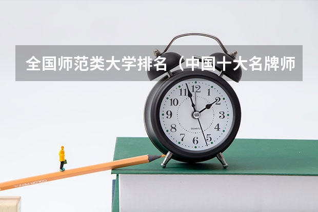 全国师范类大学排名（中国十大名牌师范大学）