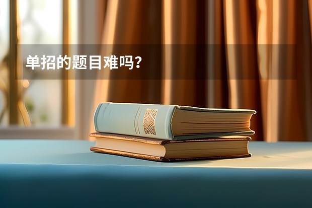 单招的题目难吗?