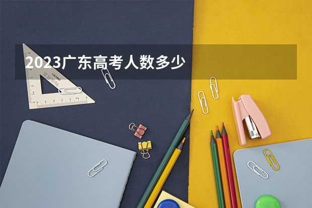 2023广东高考人数多少