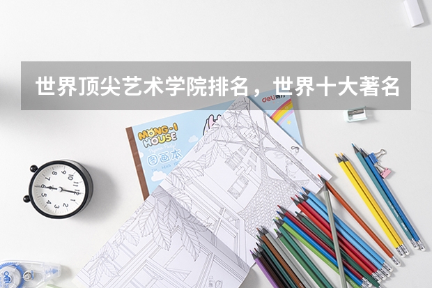 世界顶尖艺术学院排名，世界十大著名艺术大学排行榜（音乐学院世界排名）