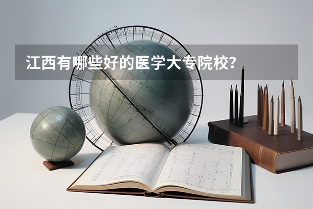 江西有哪些好的医学大专院校？