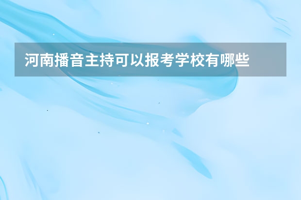河南播音主持可以报考学校有哪些