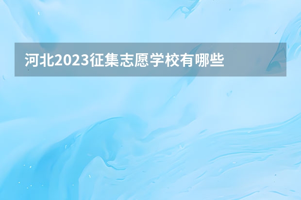 河北2023征集志愿学校有哪些