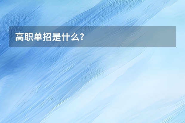 高职单招是什么？