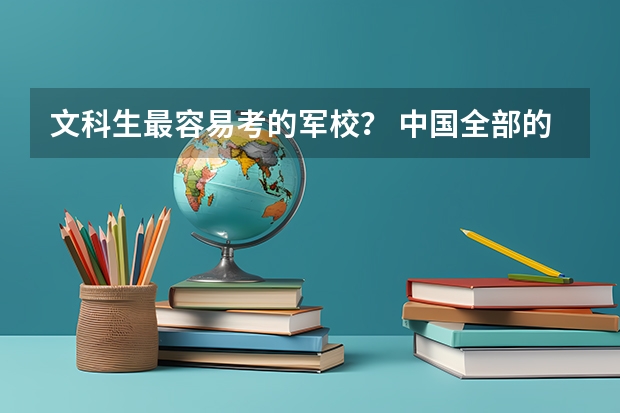 文科生最容易考的军校？ 中国全部的军校排名及分数线
