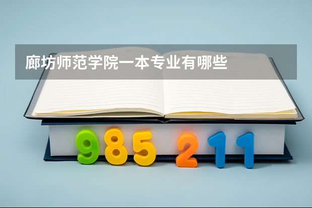 廊坊师范学院一本专业有哪些