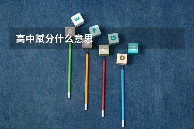 高中赋分什么意思