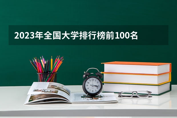 2023年全国大学排行榜前100名 世界大学理工科前100排名