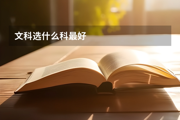 文科选什么科最好