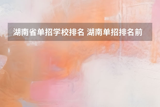 湖南省单招学校排名 湖南单招排名前十的学校
