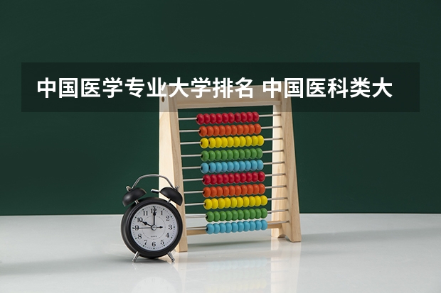 中国医学专业大学排名 中国医科类大学排名表