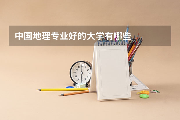 中国地理专业好的大学有哪些