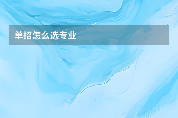 单招怎么选专业