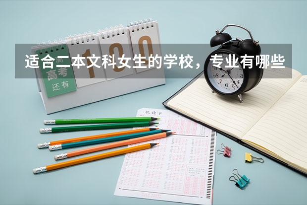 适合二本文科女生的学校，专业有哪些？