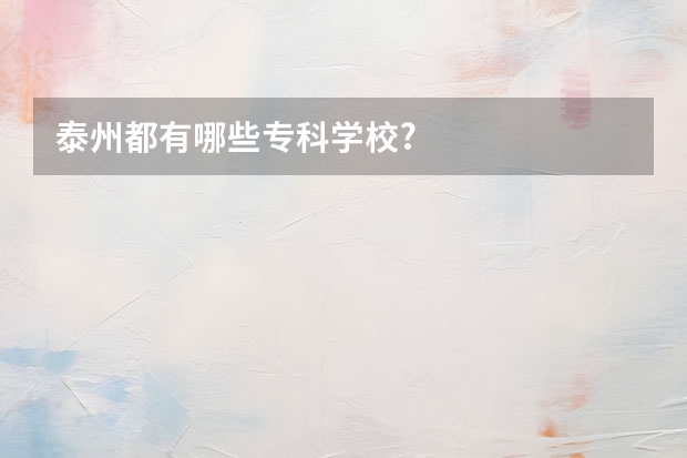 泰州都有哪些专科学校?