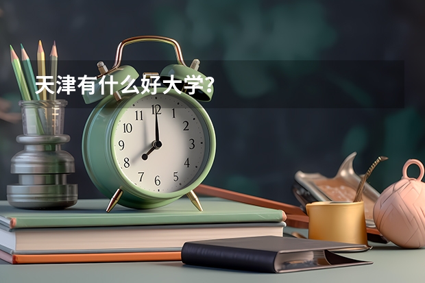 天津有什么好大学？