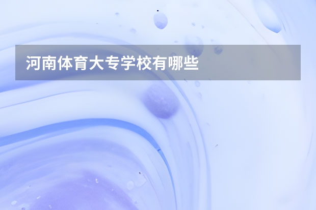 河南体育大专学校有哪些