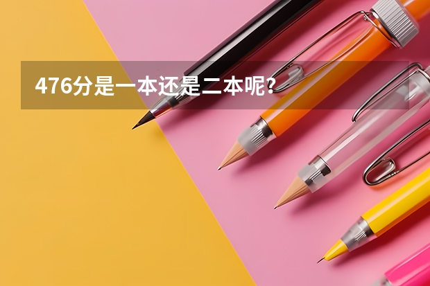 476分是一本还是二本呢？