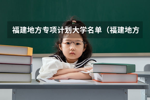福建地方专项计划大学名单（福建地方农村专项计划征求志愿招生计划 院校及专业）