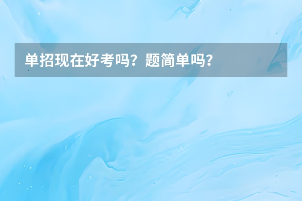单招现在好考吗？题简单吗？