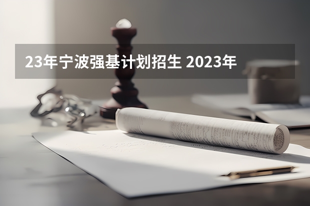 23年宁波强基计划招生 2023年强基计划入围分数线