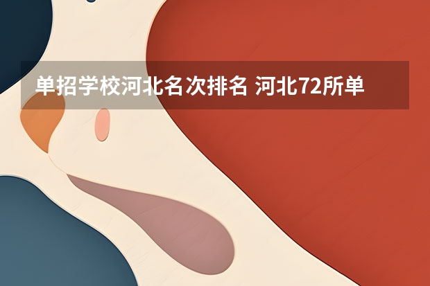 单招学校河北名次排名 河北72所单招学校排名