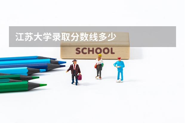 江苏大学录取分数线多少