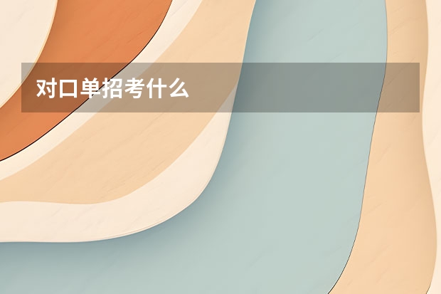 对口单招考什么