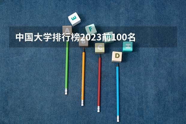 中国大学排行榜2023前100名 中国出名大学排名