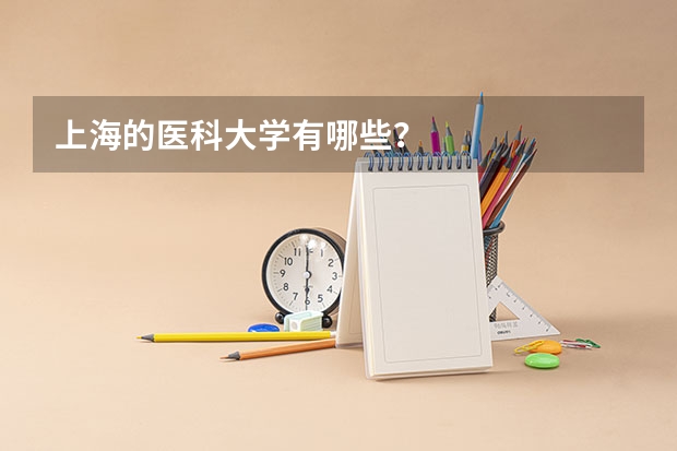上海的医科大学有哪些?