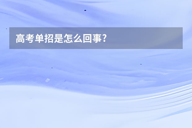 高考单招是怎么回事?
