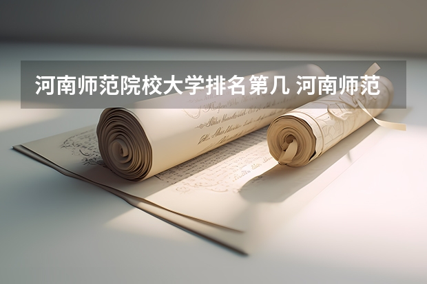 河南师范院校大学排名第几 河南师范大学河南排名