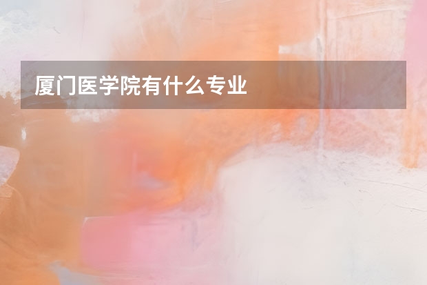 厦门医学院有什么专业
