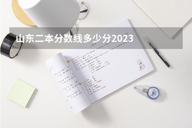 山东二本分数线多少分2023
