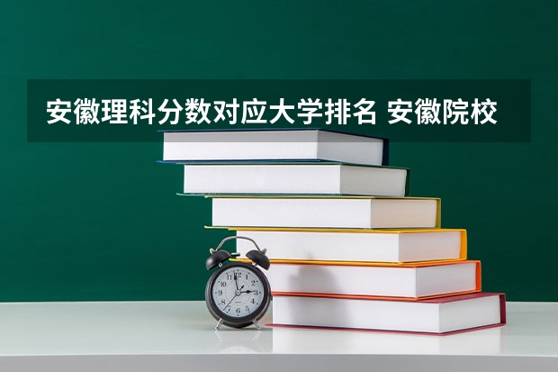 安徽理科分数对应大学排名 安徽院校录取分数线排行