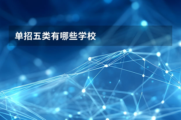单招五类有哪些学校