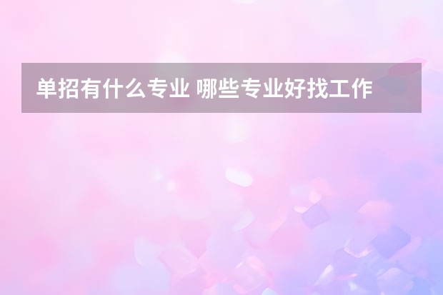 单招有什么专业 哪些专业好找工作
