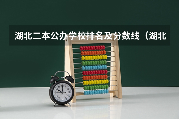 湖北二本公办学校排名及分数线（湖北武汉二本院校排名及分数线）