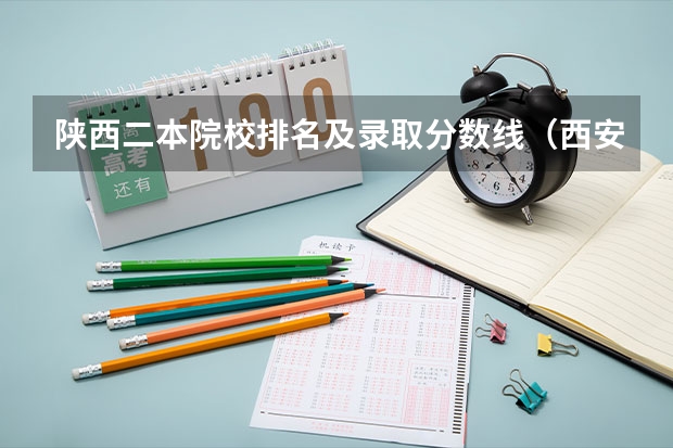 陕西二本院校排名及录取分数线（西安的二本院校排名及分数线）