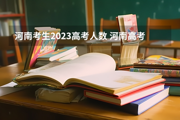 河南考生2023高考人数 河南高考总人数