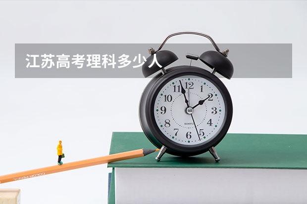 江苏高考理科多少人