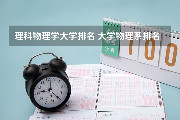 理科物理学大学排名 大学物理系排名