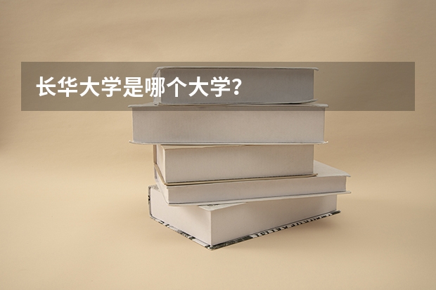 长华大学是哪个大学?