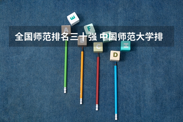 全国师范排名三十强 中国师范大学排名