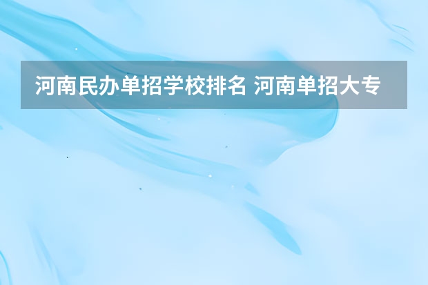 河南民办单招学校排名 河南单招大专学校排行榜