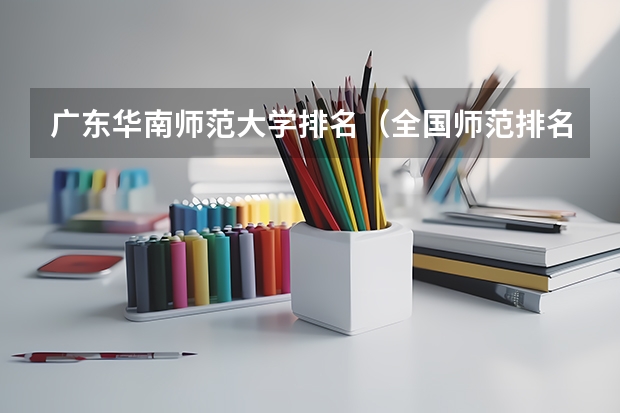 广东华南师范大学排名(全国师范排名三十强)
