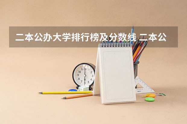 二本公办大学排行榜及分数线 二本公办大学理科最低分数线