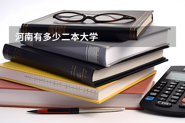 河南有多少二本大学